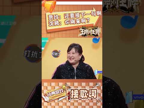 贾玲：还要接下一句啊沈腾：你刚来啊？