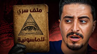 ملف ماسوني مسرب بالدارك ويب !!