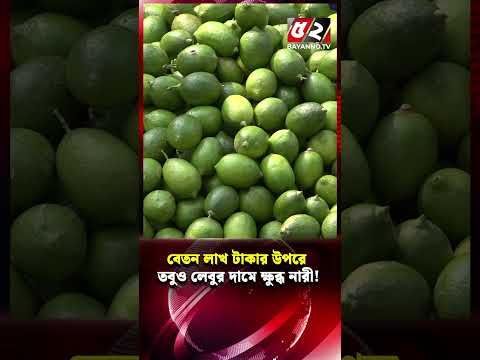 লাখ টাকার উপরে বেতনেও লেবু কিনতে পারছি না, দিনমজুরের অবস্থা কেমন? | Lemon | Bazar News