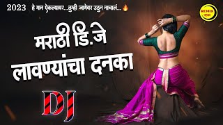 नॉनस्टॉप कडक वाजणारी डीजे गाणी 2024 Marathi DJ song | DJ Remix | New Marathi Hindi DJ Songs