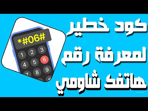 كود خطير لمعرفة رقم هاتفك ومجموعة من معلومات عن هاتف شاومي