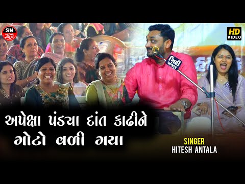 તદ્દન નવા જોક્સ | Hitesh Antala || Full Comedy Jokes || અપેક્ષા પંડ્યા દાંત કાઢીને ગોટો વળી ગયા