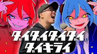 『ダイダイダイダイダイキライ』を死に物狂いで歌ってみた。【虹色侍 ずま】Daidaidaidaidaikirai