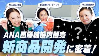 【新商品】ANA機内販売で爆売れ！限定バッグ開発の裏側に密着