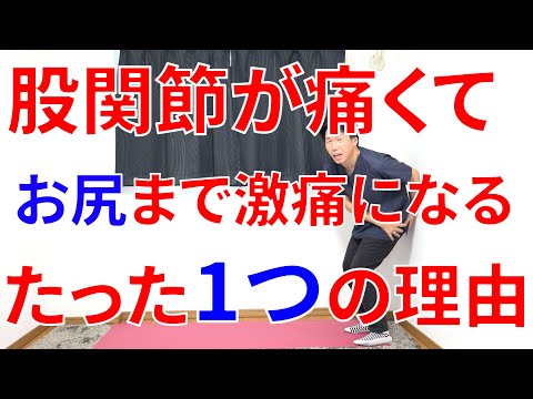 股関節が悪くなるとお尻に強烈な痛みが出るようになるたった1つの理由と治す方法!