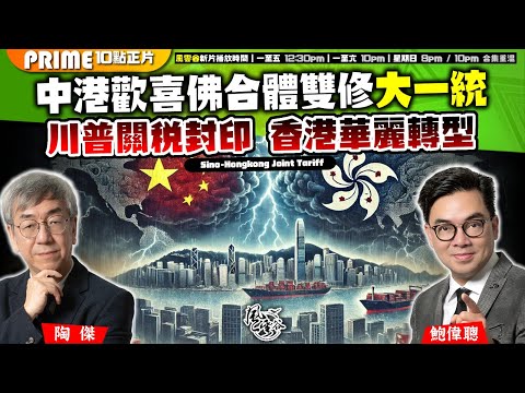 Chapter 1048：【AI字幕】中港歡喜佛合體雙修大一統 川普關稅封印 香港華麗轉型｜風雲谷｜2025/2/05