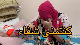 بسباب مرض السرطان كلشي تخلى عليا لا حنين و لا رحيم بغيت غير نتعالج أنا عيت وجهدي سال 😩😥