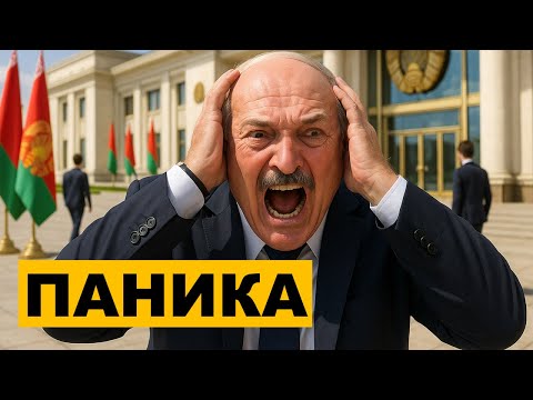 Паника Лукашенко после нового договора с Россией!