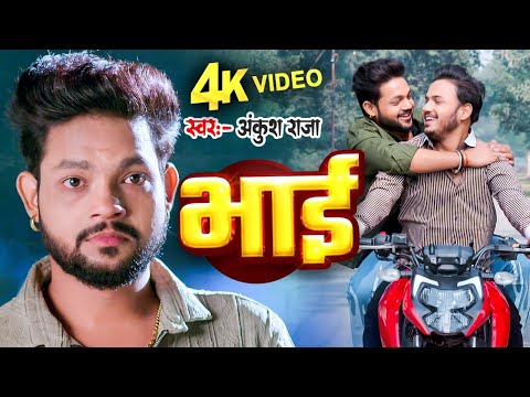 #Video | Bhai | #Ankush Raja का भाई स्पेशल वायरल भोजपुरी गाना | New Bhojpuri Song 2025