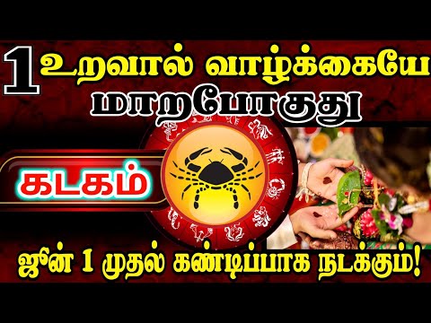 🔴1 உறவால் வாழ்க்கையே மாறும்! கடகம் ஜூன் 1 முதல் அதிசயம் நடக்கிறது! 💯