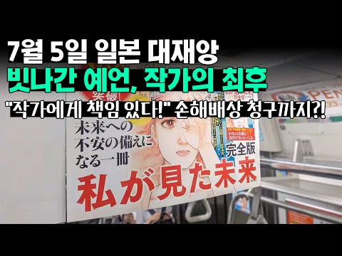 7월5일 일본 대재앙, 빗나간 예언, 작가의 최후