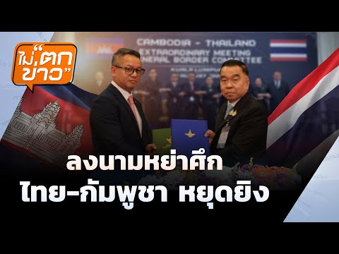 ลงนามหย่าศึก  ไทย-กัมพูชา หยุดยิง | ไม่ตกข่าว | 8 ส.ค.68