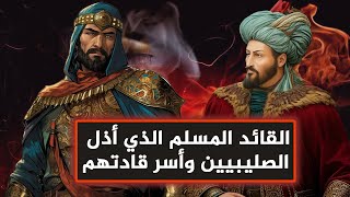 معركة تل حارم: القائد المسلم الذي أذل الصليبيين وأسر قادتهم (عندما كنا عظماء!!)