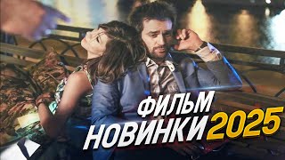 ВЕЛЕКОЛЕПНЫЙ ФИЛЬМ ПЕРЕВЕРНУЛ ВЕСЬ МИР! ЛЮБОВЬ НАПРОКАТ Мелодрамы 2025, фильмы новинки