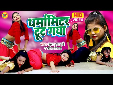#Video - थर्मामीटर टूट गया - #Ajay Ajanbi & #Anita Shiwani - Thermometer Tut Gaya #Rohit kdp #Shivya