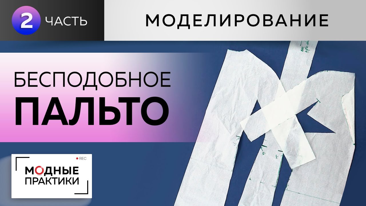 Бесподобное пальто с цельнокроеным рукавом и подкройным бочком, переходящим в ластовицу. Часть 2