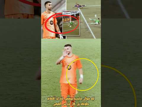 ليه خوان جارسيا حارس برشلونة بيرفض ارتداء أكمام طويلة زي اي حارس ؟