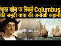 क्रिस्टोफर कोलंबस की यात्रा