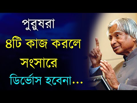 পুরুষ ৪টি কাজ করলে সংসারে ডির্ভোস হবেনা -Heart Touching Motivational Quotes in Bangla| Inspirational