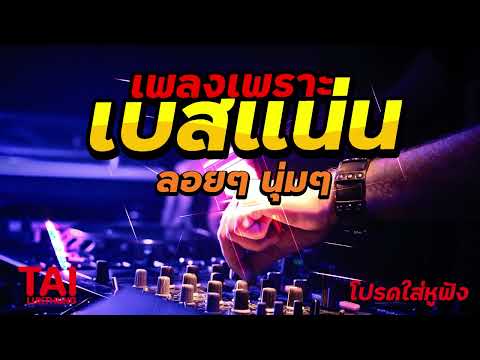 ลูกทุ่ง เพลงเพราะ เบสแน่นๆ (เบสหนัก นุ่ม เบสแน่น เสียงกระหึ่ม)#เบสแน่น#เบสหนัก#เบสนุ่ม#ลูกทุ่ง