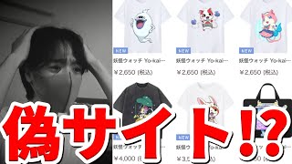 【注意喚起】妖怪ウォッチの偽通販サイト！？？