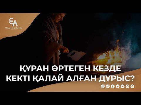 Құран өртеген кезде кекті қалай алған дұрыс? | Ұстаз Ерлан Ақатаев ᴴᴰ