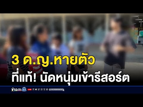 หาวุ่น! ด.ญ. 3 คนหายตัว เจออีกทีโผล่อยู่บ้านร้าง  | ติ่งชงจงเสิร์ฟ | 19  ธันวาคม 2567