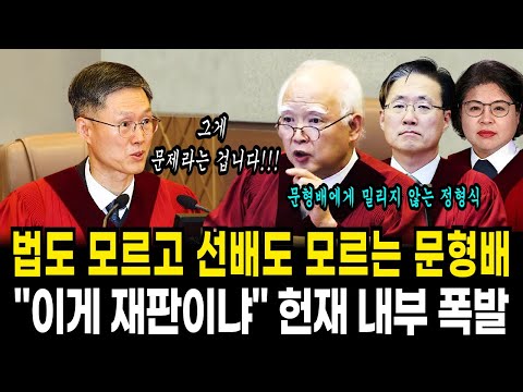 문형배 질책한 정형식 헌재소장 "그게 문제라는 겁니다!" 팩폭 날리자 촉이온 문형배 '엿됐다' 궤변 난사