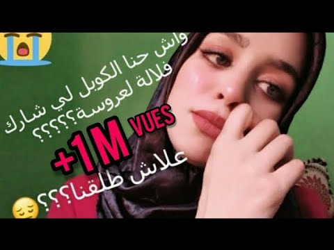 شنو سبب الطلاق؟؟( الخيانة)😰💔 طلقنا مباشرة من بعد برنامج لالة لعروسة؟ _فتحت ليكم قلبي