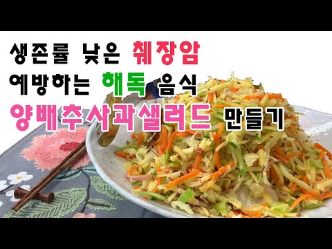 췌장암 예방에 좋은 양배추사과샐러드 만들기 Making Cabbage Apple Salad Good for Pancreatic Cancer Prevention