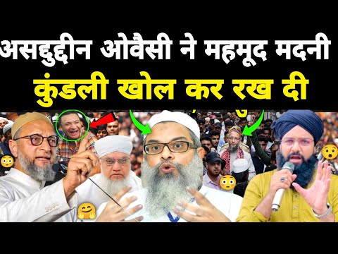 ओवैसी साहब ने महमूद मदनी की कुंडली खोल कर रख दी ॥ Mahmood madni