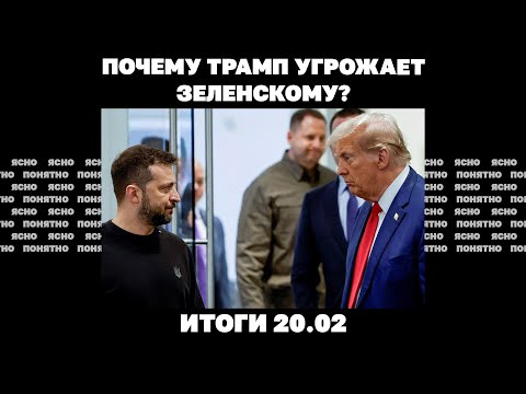 Почему Трамп угрожает Зеленскому, Буданов предсказал конец войны, продвижение РФ в Курской области.