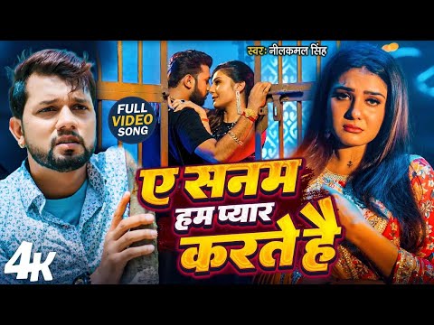 #Neelkamal Singh का दर्द भरा गीत | Ae Sanam Hum Pyar Karte Hai | Debu Daga Je Mohobat Me | #Sad Song