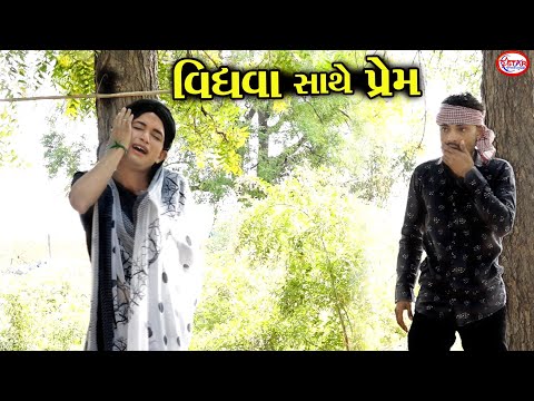 વિધવા સાથે પ્રેમ । ।  વિધવાની વેદના । ।  Emotional Video || Star Gujarati Studio