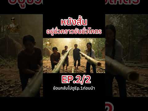 หนังสั้นอยู่ชั่วคราวยันชั่วโคตร2/2 #นายทองคำ #นายทองคำ #movie #funny #ai #memes #comedy