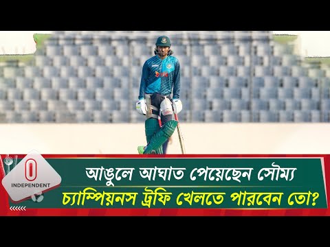 সৌম্যের চ্যাম্পিয়নস ট্রফি খেলা নিয়ে শঙ্কা কি থাকছে? | Soumya Sarkar | Independent TV