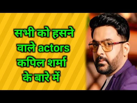 सभी को हसने वाले actors कपिल शर्मा के बारे में