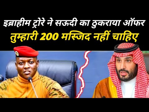 इब्राहीम ट्रोरे ने सऊदी का सबसे बड़ा आफ़र क्यों ठुकराया | Ibrahim Traoré | The Worship