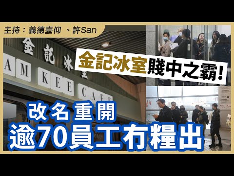 金記冰室賤中之霸！改名重開逾70員工冇糧出