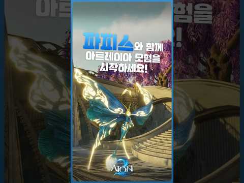[AION2] 사전예약 진행 중! 파피스 획득하러 가기