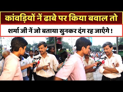 कांवड़ियों नें ढाबे पर किया बवाल तो शर्मा जी नें जो बताया सुन दंग रह जाएँगे ! Kanwar Yatra 2025