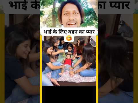 भाई के लिए बहन का प्यार 😍🥰#shorts#short#funny#viral #trending#funnymemes#cutebaby #behan #bhai
