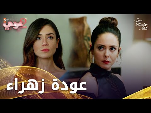 زهراء تفاجئ الجميع بعودتها - الحلقة 10 - من الذي أخذك