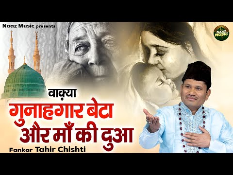 वाक़्या गुनाहगार बेटा और माँ की दुआ - Tahir Chishti - New Waqia2025 - Islamic Waqia 2025- Naaz Music