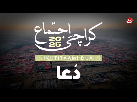 Karachi Ijtema DUA | IKHTITAMI DUA 2025