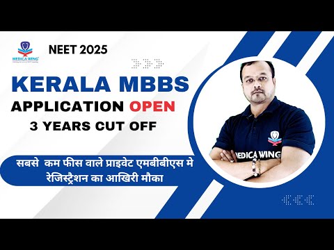सबसे सस्ते प्राइवेट एमबीबीएस मे अप्लाइ करने का आखिरी मौका Kerala MBBS application 2025 RE OPEN.