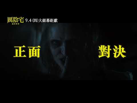 【厲陰宅：最終聖事】正面對決篇，9月4日 (週四) 大銀幕鉅獻