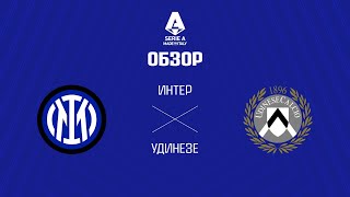 Интер VS Удинезе - Обзор