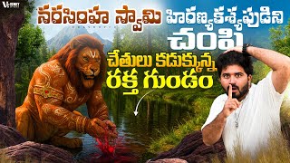 నరసింహ స్వామి చేతులు కడుక్కున్న రక్త గుండం | Sacred Pond in Ahobilam Mahavatar Narasimha