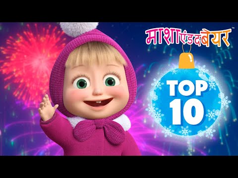 माशा एंड द बेयर 👱‍♀️🐻 TOP-10 💥 सबसे अच्छे नए एपिसोड 😍🥰 Masha and the Bear in Hindi 2024